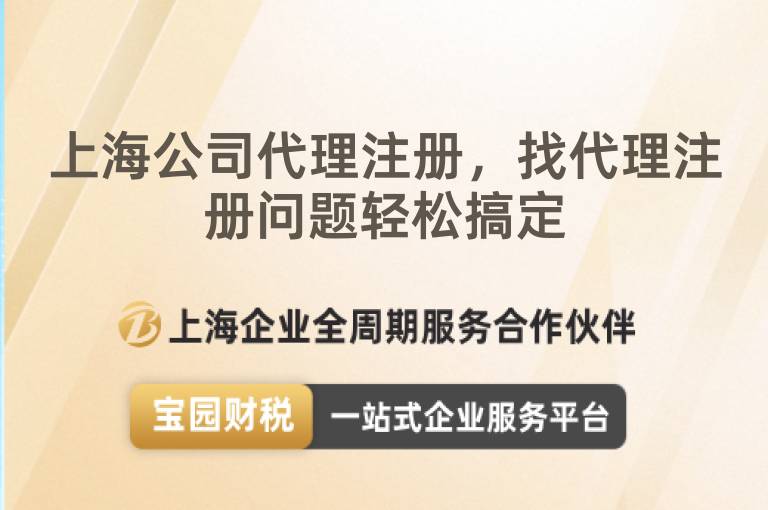 上海公司代理注冊，找代理注冊問題輕松搞定