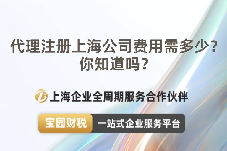 代理注冊上海公司費用需多少？你知道嗎？