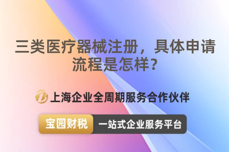 三類醫療器械注冊，具體申請流程是怎樣？