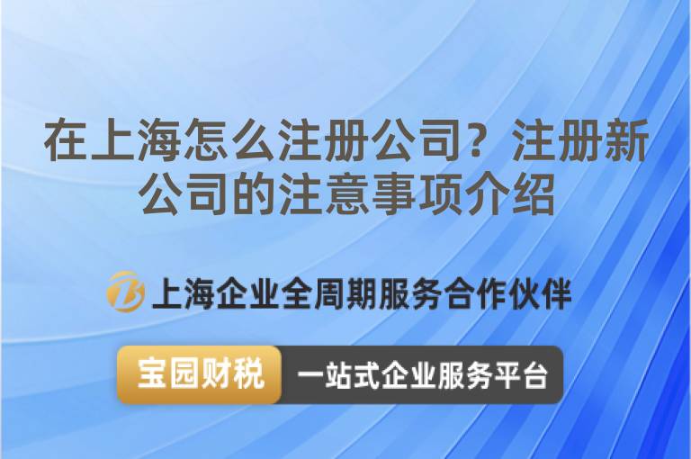 在上海怎么注冊公司？注冊新公司的注意事項介紹