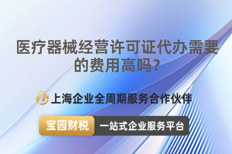 醫療器械經營許可證代辦需要的費用高嗎？