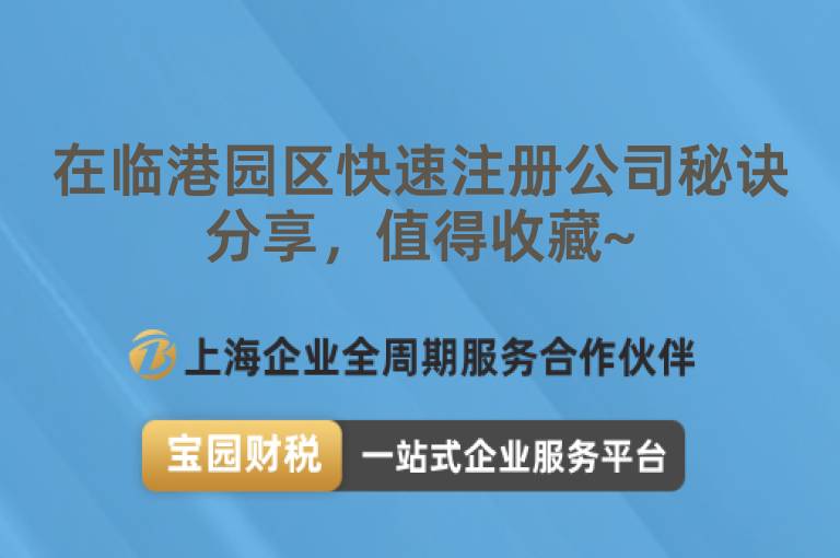 在臨港園區快速注冊公司秘訣分享，值得收藏~