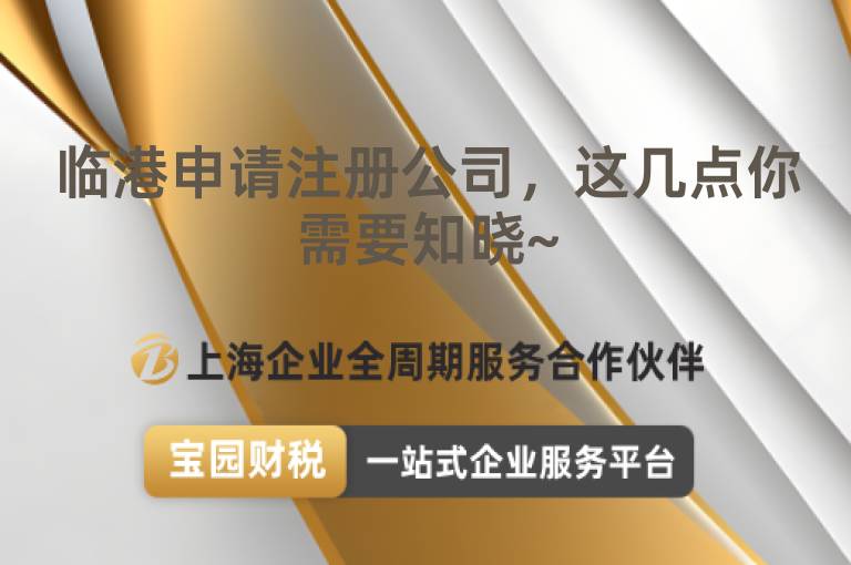 臨港申請注冊公司，這幾點你需要知曉~