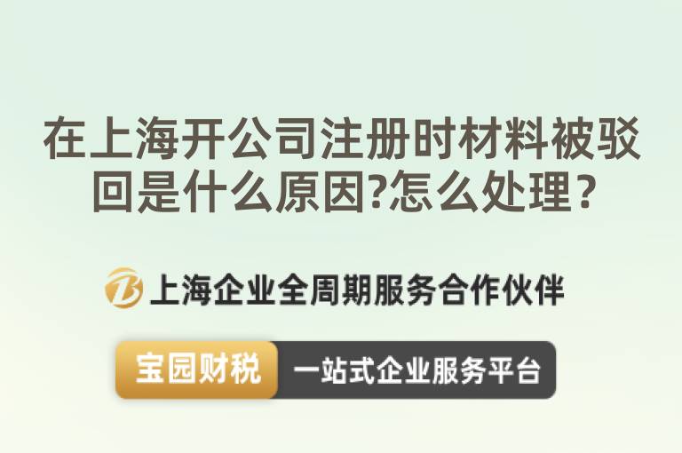 在上海開公司注冊時材料被駁回是什么原因?怎么處理？