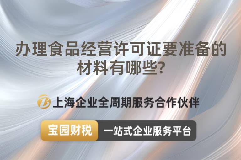 辦理食品經(jīng)營許可證要準(zhǔn)備的材料有哪些?