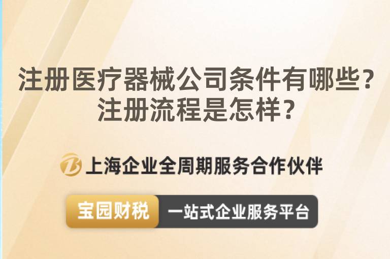 注冊醫療器械公司條件有哪些？注冊流程是怎樣？
