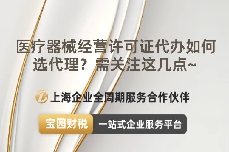 醫(yī)療器械經(jīng)營許可證代辦如何選代理？需關(guān)注這幾點~