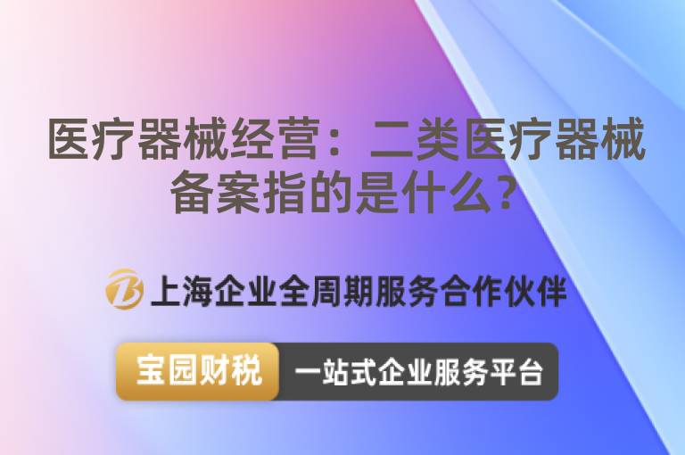醫(yī)療器械經(jīng)營：二類醫(yī)療器械備案指的是什么？