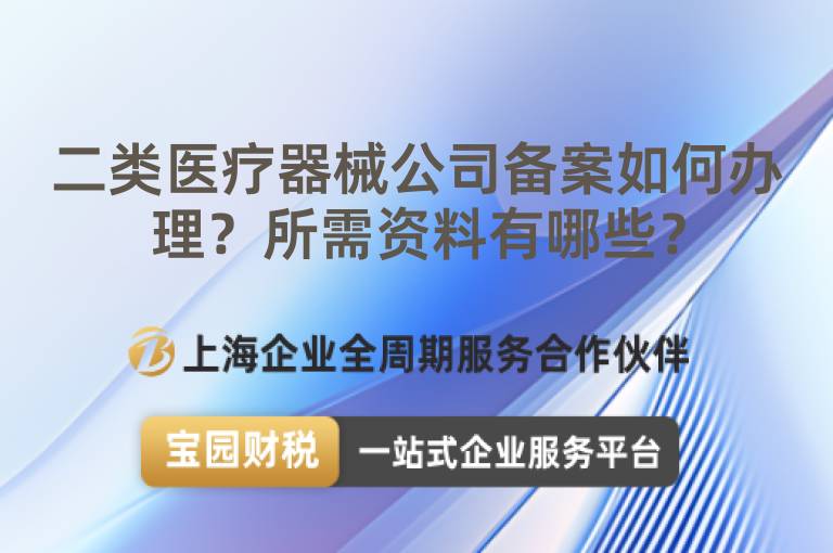 二類醫(yī)療器械公司備案如何辦理？所需資料有哪些？