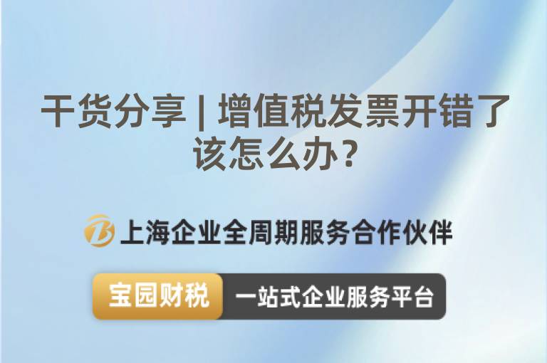 干貨分享 | 增值稅發(fā)票開(kāi)錯(cuò)了該怎么辦？