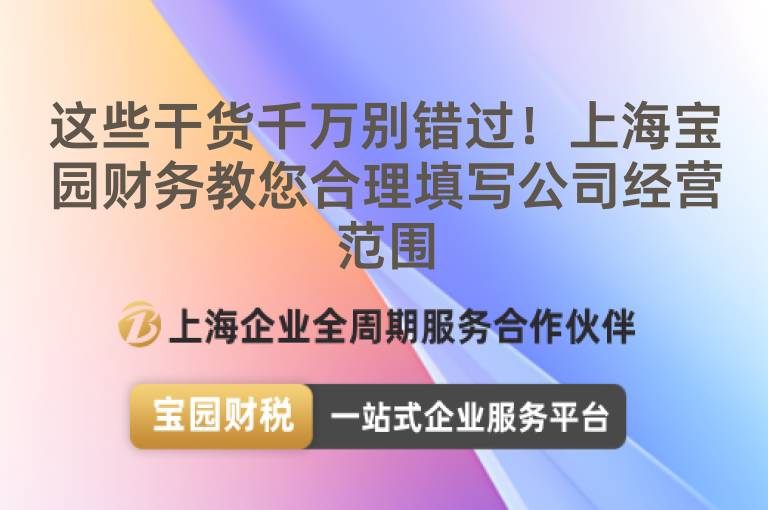 這些干貨千萬別錯過！上海寶園財務教您合理填寫公司經(jīng)營范圍