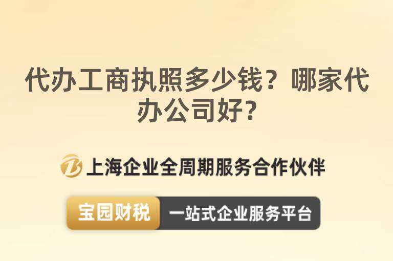 代辦工商執(zhí)照多少錢？哪家代辦公司好？