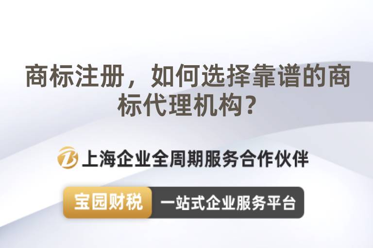 商標注冊，如何選擇靠譜的商標代理機構？