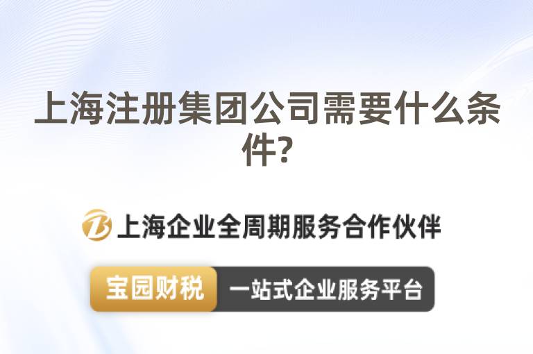 上海注冊(cè)集團(tuán)公司需要什么條件?