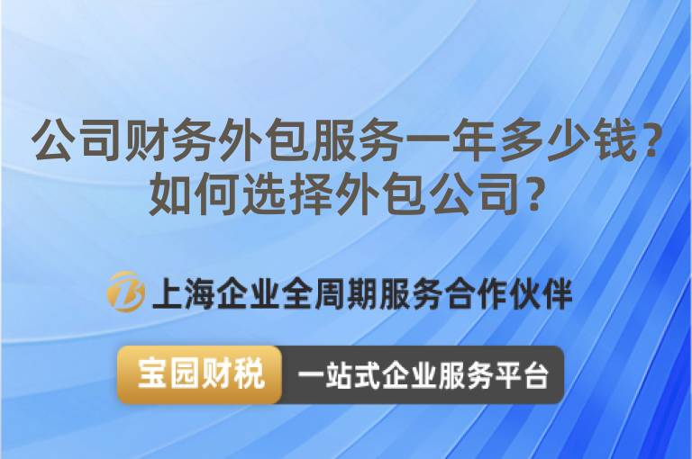 公司財(cái)務(wù)外包服務(wù)一年多少錢(qián)？如何選擇外包公司？