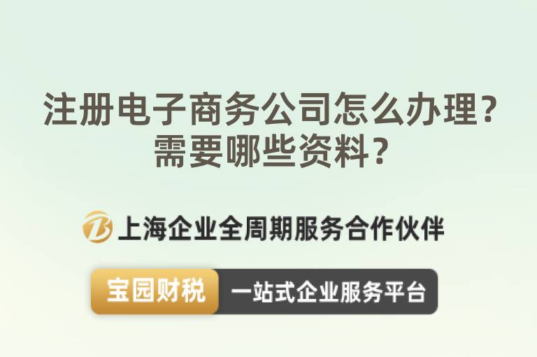 注冊電子商務公司怎么辦理？需要哪些資料？