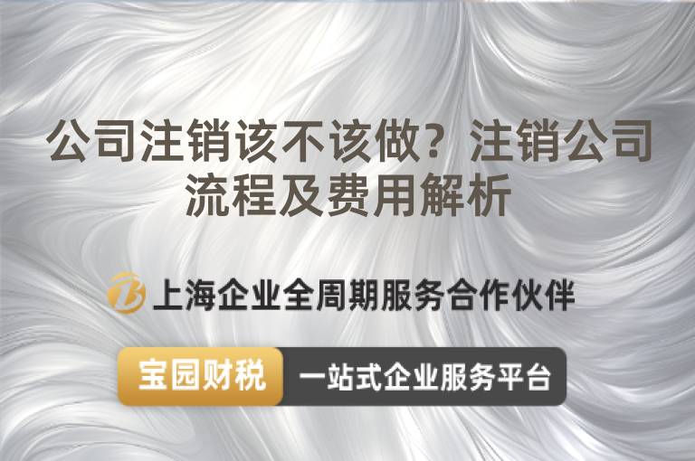 公司注銷(xiāo)該不該做？注銷(xiāo)公司流程及費(fèi)用解析
