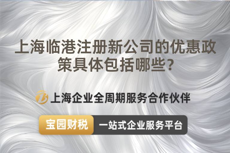 上海臨港注冊新公司的優(yōu)惠政策具體包括哪些？