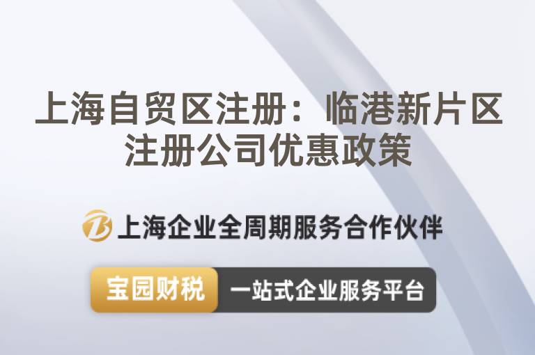 上海自貿(mào)區(qū)注冊：臨港新片區(qū)注冊公司優(yōu)惠政策