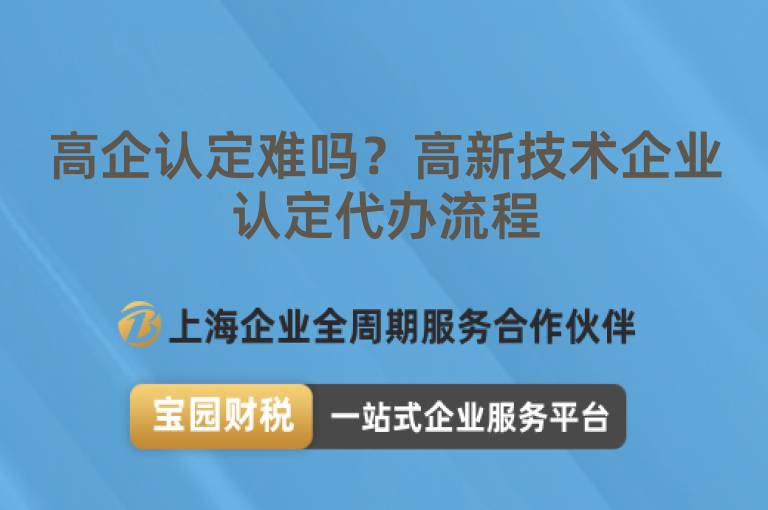 高企認(rèn)定難嗎？高新技術(shù)企業(yè)認(rèn)定代辦流程