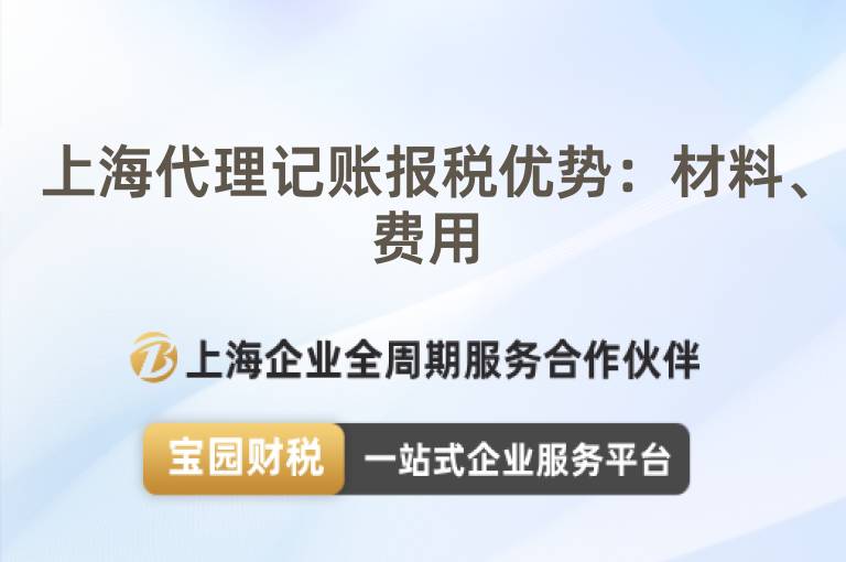 上海代理記賬報稅優(yōu)勢：材料、費用