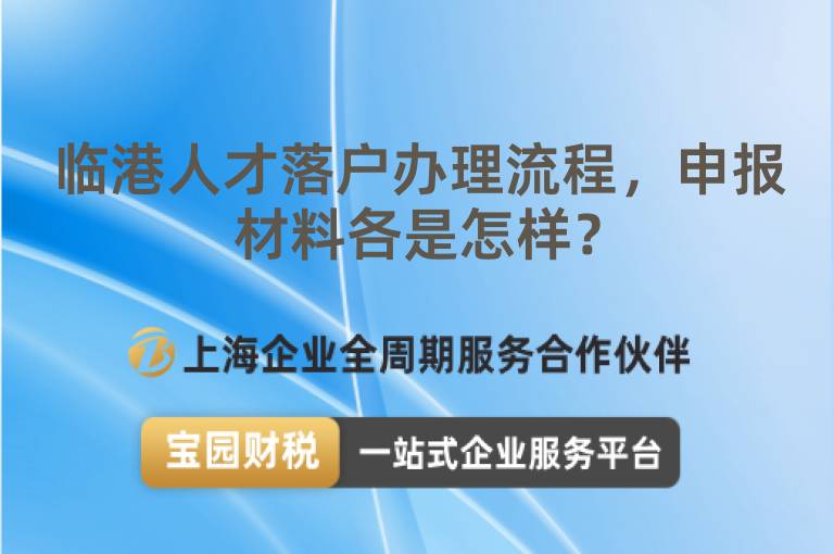 臨港人才落戶辦理流程，申報材料各是怎樣？