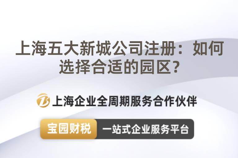 上海五大新城公司注冊(cè)：如何選擇合適的園區(qū)？