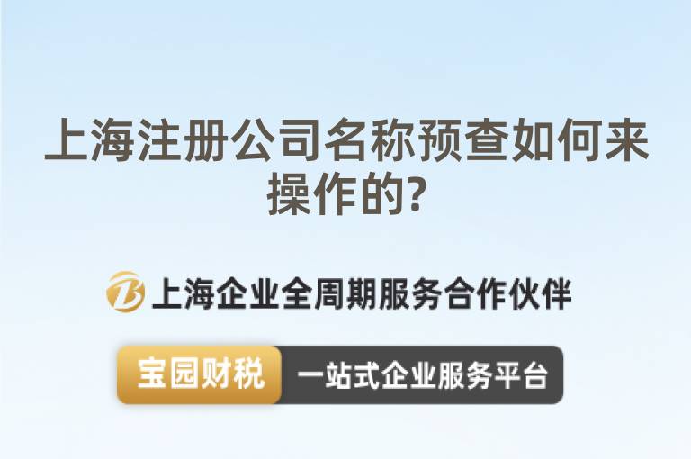 上海注冊(cè)公司名稱預(yù)查如何來(lái)操作的?