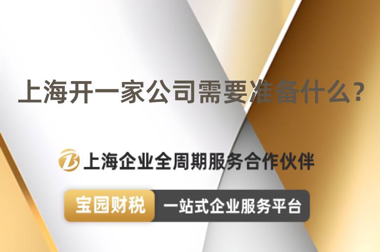 上海開一家公司需要準備什么？