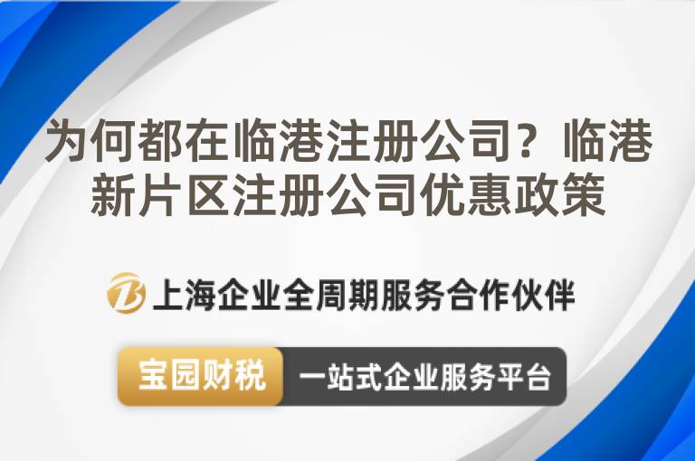 為何都在臨港注冊(cè)公司？臨港新片區(qū)注冊(cè)公司優(yōu)惠政策