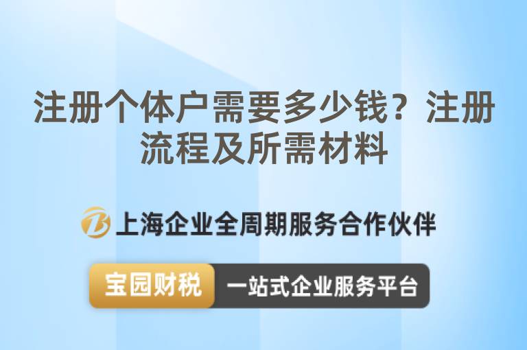 注冊個體戶需要多少錢？注冊流程及所需材料