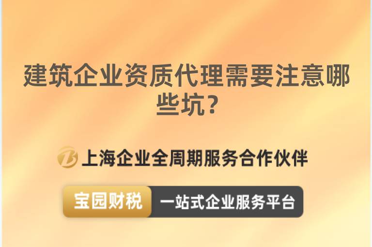 建筑企業資質代理需要注意哪些坑？