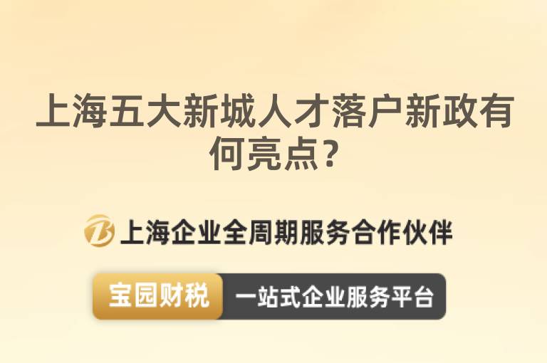 上海五大新城人才落戶新政有何亮點？