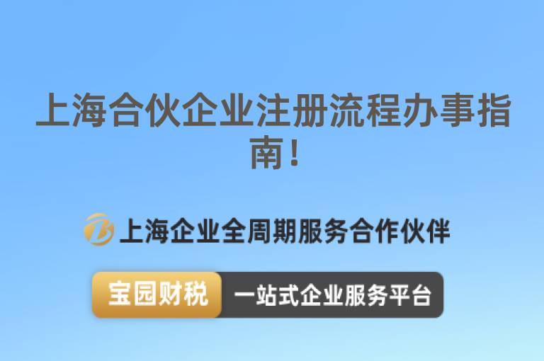 上海合伙企業注冊流程辦事指南！
