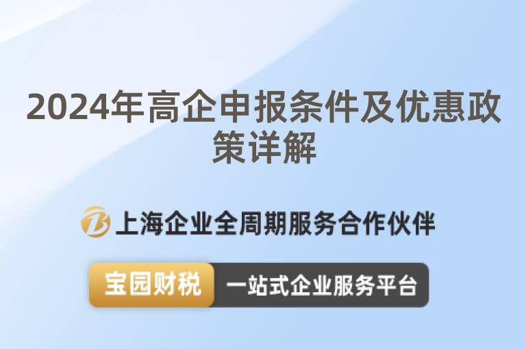 2024年高企申報(bào)條件及優(yōu)惠政策詳解