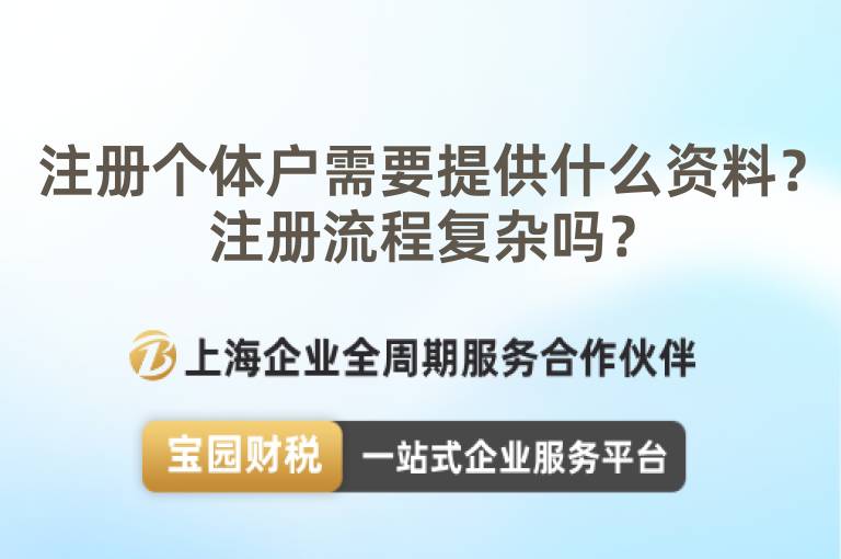 注冊個體戶需要提供什么資料？注冊流程復(fù)雜嗎？