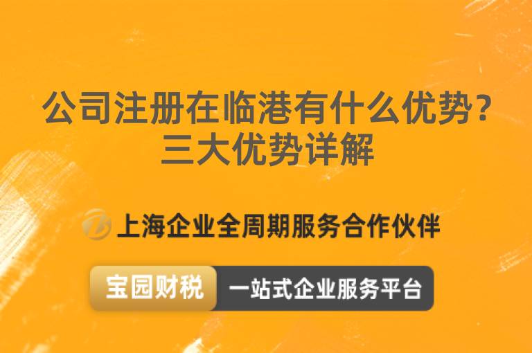 公司注冊(cè)在臨港有什么優(yōu)勢(shì)？三大優(yōu)勢(shì)詳解