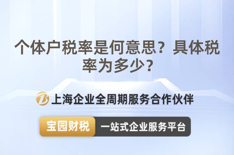 個(gè)體戶稅率是何意思？具體稅率為多少？