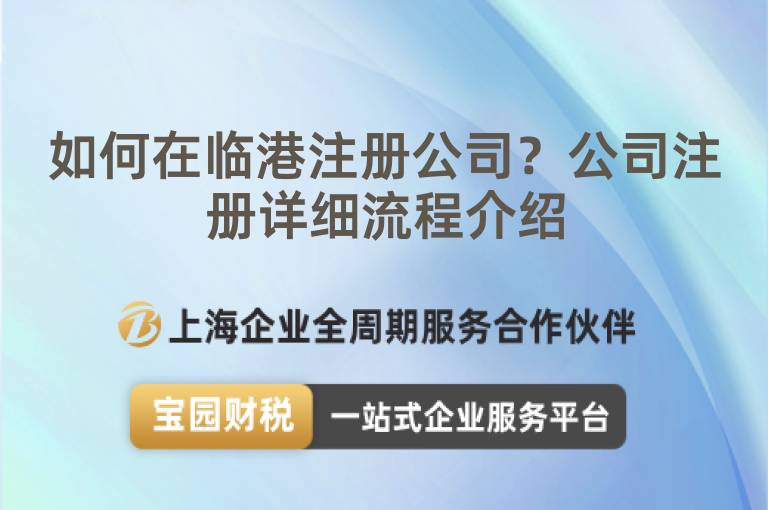如何在臨港注冊(cè)公司？公司注冊(cè)詳細(xì)流程介紹