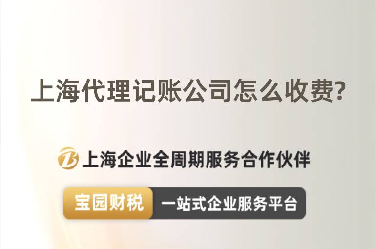 上海代理記賬公司怎么收費(fèi)?
