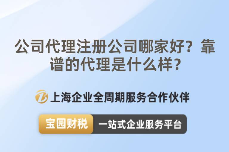 公司代理注冊公司哪家好？靠譜的代理是什么樣？