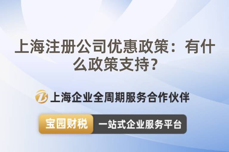 上海注冊公司優(yōu)惠政策：有什么政策支持？