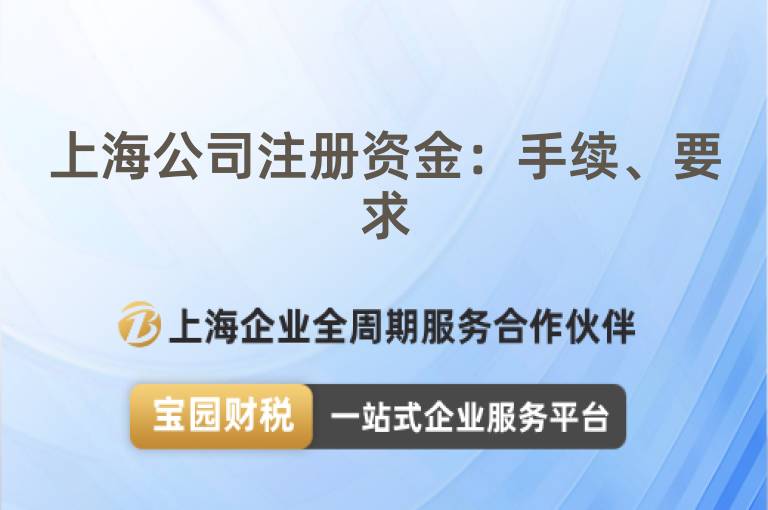 上海公司注冊資金：手續、要求