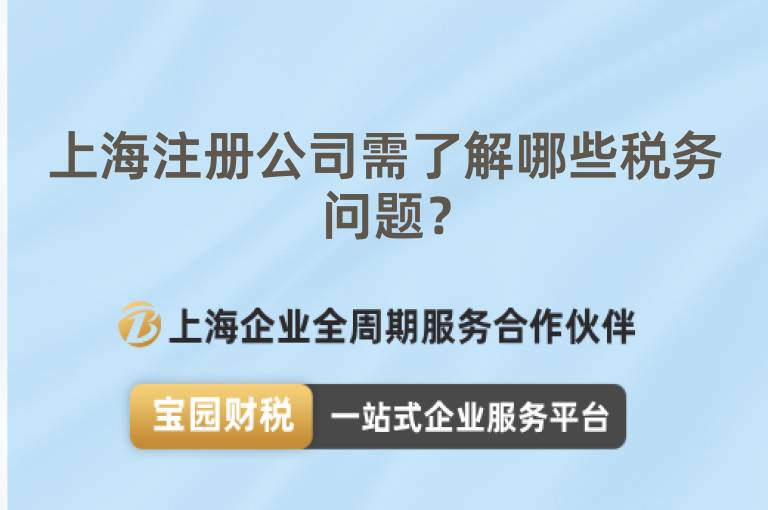 上海注冊(cè)公司需了解哪些稅務(wù)問題？