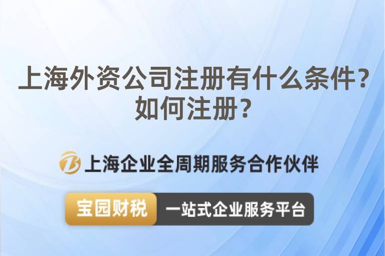 上海外資公司注冊(cè)有什么條件？如何注冊(cè)？