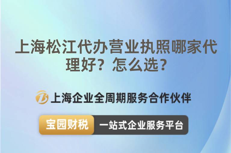 上海松江代辦營業(yè)執(zhí)照哪家代理好？怎么選？