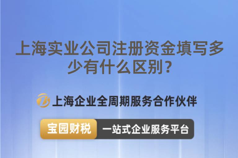 上海實業公司注冊資金填寫多少有什么區別？