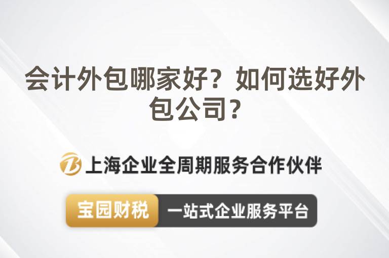 會計外包哪家好？如何選好外包公司？