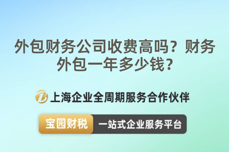 外包財務公司收費高嗎？財務外包一年多少錢？