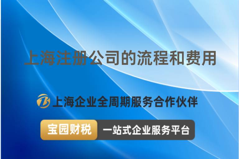 上海注冊(cè)公司的流程和費(fèi)用